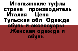 Итальянские туфли(страна - производитель Италия) › Цена ­ 5 000 - Тульская обл. Одежда, обувь и аксессуары » Женская одежда и обувь   